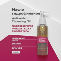 Гидрофильное масло для лица для умывания Гельтек Antioxidant Cleansing Oil, 150 мл