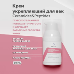 Крем для век укрепляющий Гельтек с пептидами и церамидами Ceramides & Peptides, 30 мл