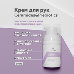 Крем для рук и ногтей Гельтек Ceramides&Prebiotics, 30 мл
