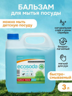 Гель для мытья посуды, овощей и детских принадлежностей Ecosoda 3 л