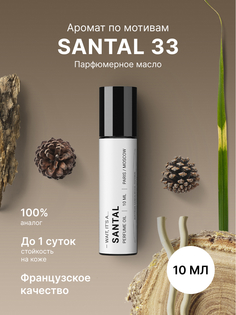 Масляные духи древесные по мотивам Santal унисекс мужские женские 10 мл Fragrance Community