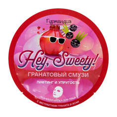 Тканевая маска для лифтинга и упругости кожи лица Гурмандиз Hey, Sweety! Гранатовый смузи