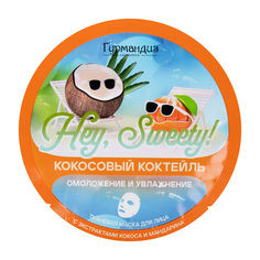 Тканевая маска для омоложения и увлажнения кожи Гурмандиз Hey, Sweety! Кокосовый коктейль