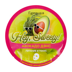 Тканевая маска Гурмандиз для питания и тонуса кожи лица Hey, Sweety! Авокадо дэнс