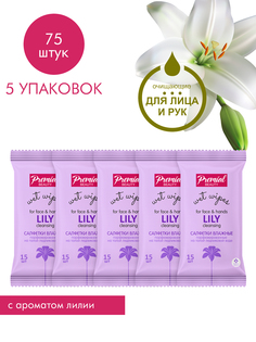 Салфетки влажные Premial la fleur очищающие ароматерапия лилия 15шт 5 упаковок