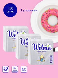 Салфетки Welma бумажные двухслойные белые 50шт 3 упаковки