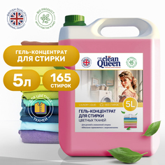 Гель для стирки Сlean Queen цветных тканей 5л