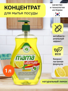 Средство гель для мытья посуды концентрат Mama Ultimate лимон 1 л
