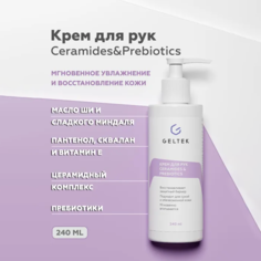 Крем для рук Гельтек питательный Ceramides&Prebiotics с маслом ши и миндаля 240 мл