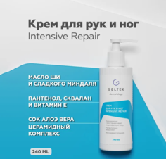 Крем для рук и ног Гельтек питательный Intensive Repair с маслом ши и миндаля 240 мл