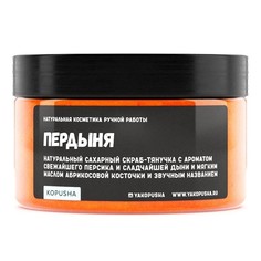 Скраб-тянучка для тела Kopusha Пердыня 250г