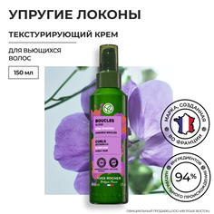 Текстурирующий Крем Yves Rocher упругие локоны с льном био для вьющихся волос, 150мл