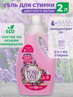 Гель концентрат для стирки цветного белья Posh One лаванда 2 л