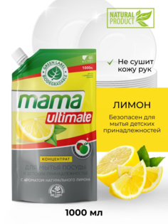 Средство гель для мытья посуды Mama Ultimate концентрат лимон 1 л