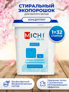 Стиральный порошок Michi для белого белья концентрированный, 1 кг