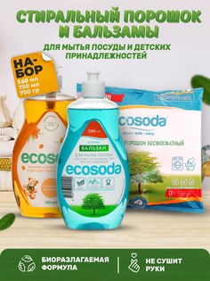 Стиральный порошок и средства для мытья посуды EcoSoda набор