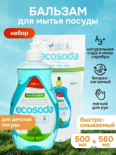 Средство гель для мытья посуды EcoSoda набор 560 мл и 500 мл