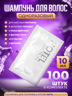Одноразовый шампунь в пакетике 10мл Hotel Collection 100 шт.