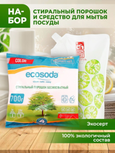 Стиральный порошок и средство для мытья посуды Ecosoda набор 800 мл