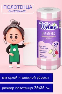 Полотенца WELMA универсальные розовые 50шт.