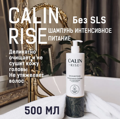 Шампунь Calin Rise интенсивное питание для поврежденных и сухих волос 500 мл