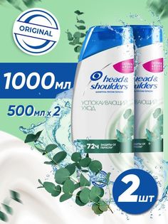 Шампунь Head&Shoulders, против перхоти Успокаивающий уход 2 шт. по 500 мл.