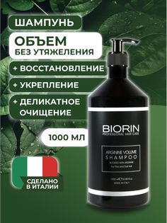 Шампунь Профессиональный для Объема Волос с аргинином 1000мл Biorin