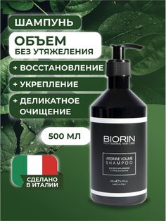 Шампунь для объема волос с аргинином Профессиональный 500 мл Biorin