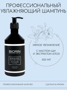 Шампунь для Волос с маслом ши Увлажняющий Профессиональный Biorin