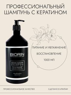 Профессиональный Увлажняющий Шампунь для Волос с Кератином Biorin