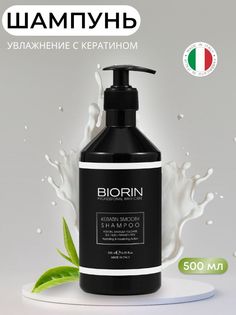 Шампунь с Кератином Увлажняющий Питательный Профессиональный Biorin