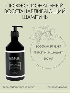 Шампунь для Волос Профессиональный Восстанавливающий 500 мл Biorin
