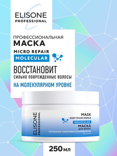 Маска для волос Elisone Professional Molecular глубокое микровосстановление 250 мл