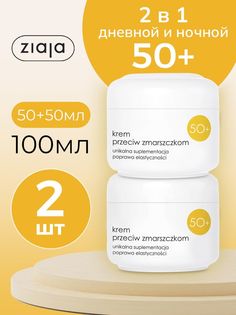 Крем для лица Ziaja против морщин 50+ 2 шт по 50 мл