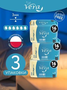 Прокладки Vera Ultra Night soft 48 шт 3 уп по 16 шт