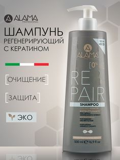 Шампунь Alama Repair восстанавливающий 500 мл