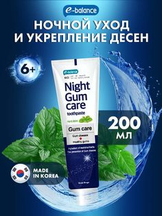 Зубная паста E-Balance Night Gum Care 200 мл