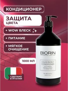 Кондиционер для окрашенных волос Биорин Профессиональный 1 л Biorin