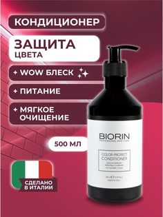 Кондиционер для Окрашенных Волос с маслами Профессиональный Biorin