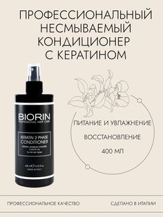 Кондиционер для Волос с кератином Профессиональный Biorin