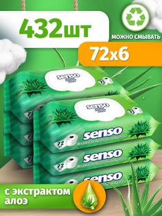 Влажная туалетная бумага Senso 432 шт 6 уп по 72 шт