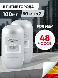 Дезодорант Byphasse Urban Swing мужской 2 шт по 50 мл