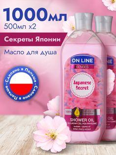 Масло для душа On Line Japanese Secret 2 шт по 500 мл