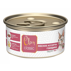 Влажный корм для кошек Clan Classic Мясное ассорти с говядиной, 100 г