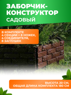 Декоративный садовый заборчик-конструктор ГеоПластБорд, цвет шоколад