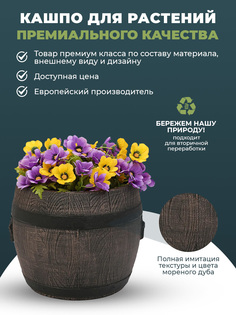 Цветочный горшок ROTO Planter Barrel Bolero М 6168 дуб
