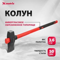 Колун Matrix 21822 4,38 кг