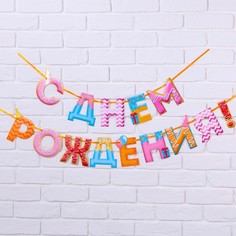Гирлянда на ленте "С Днем Рождения!", сладости, дл.250 см., 200 гр/кв.м Страна Карнавалия