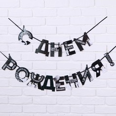 Гирлянда на ленте «С Днем Рождения!», оскорбительные, длина 250 см Страна Карнавалия