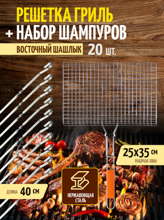 Решетка для гриля DaPrivet 4443028717 и шампуры для шашлыков 20 шт 40 см